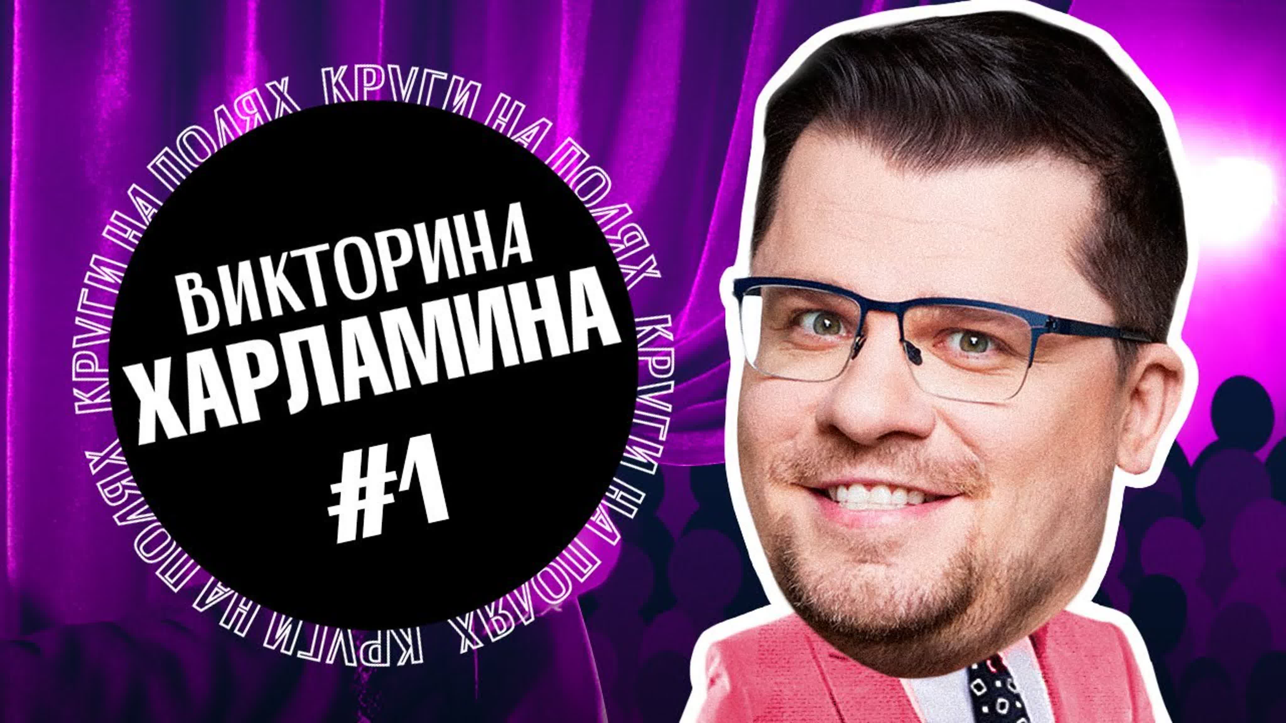 Викторина-Харламина