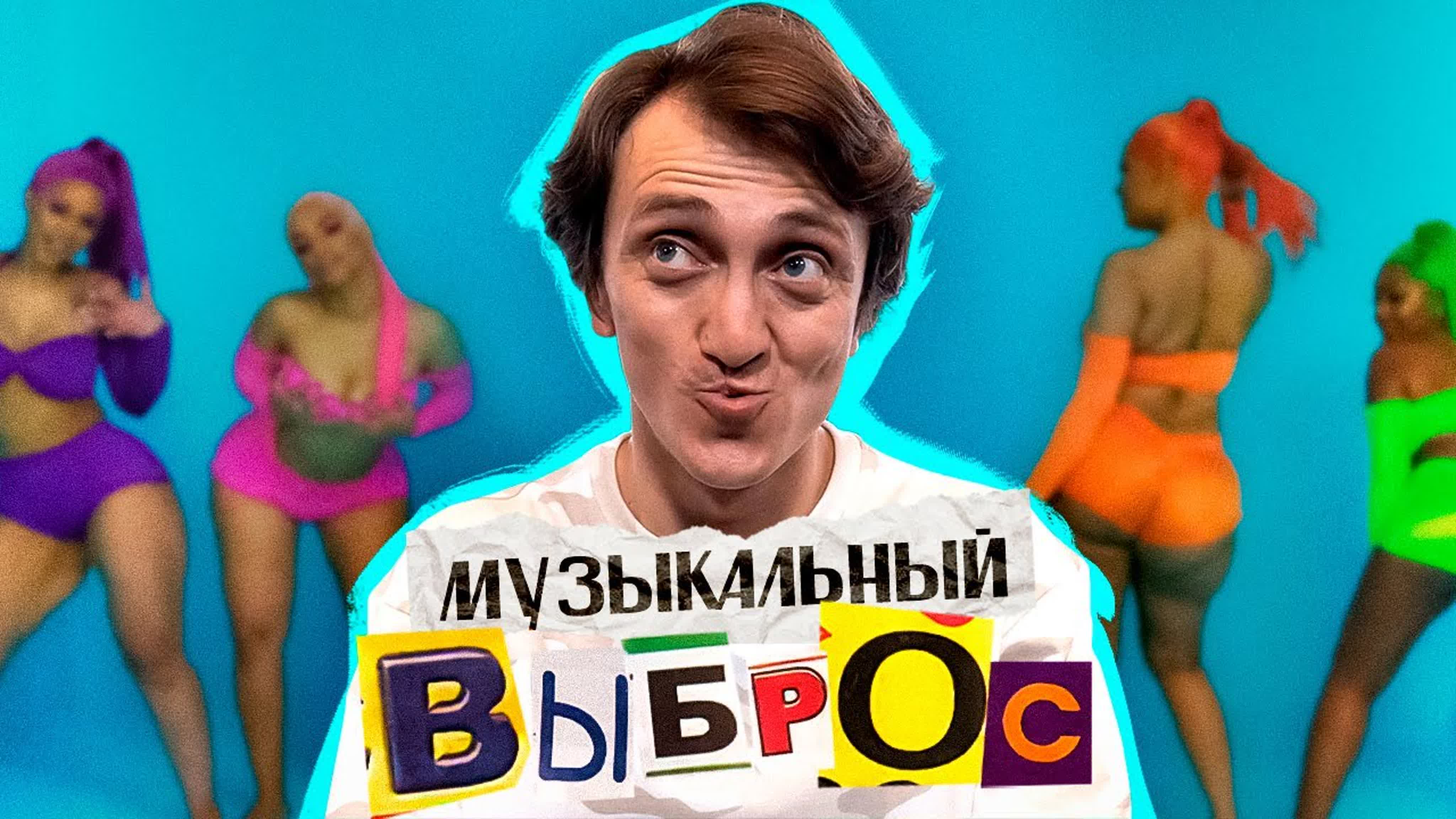 Музыкальный Выброс