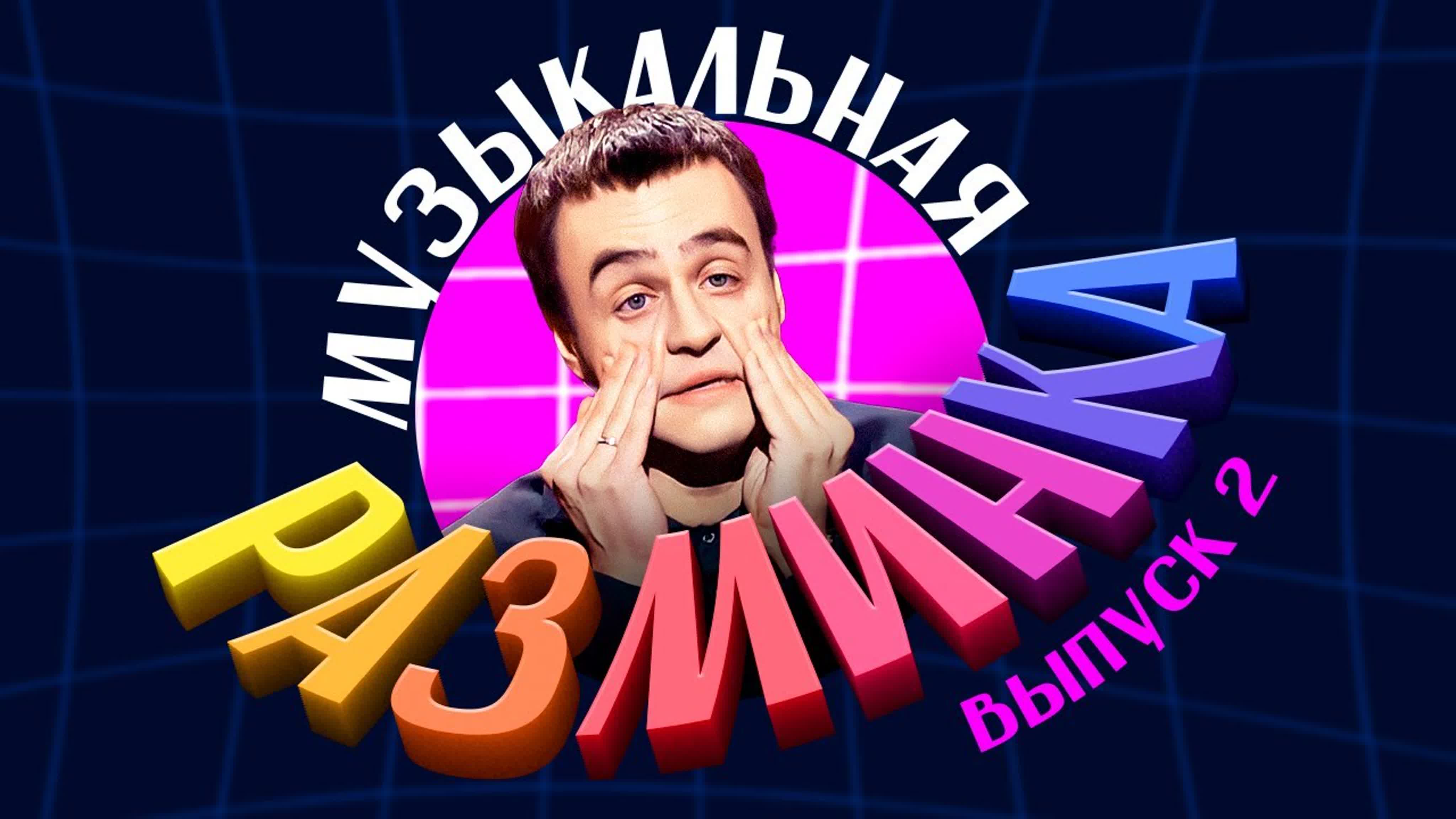 Музыкальная Разминка