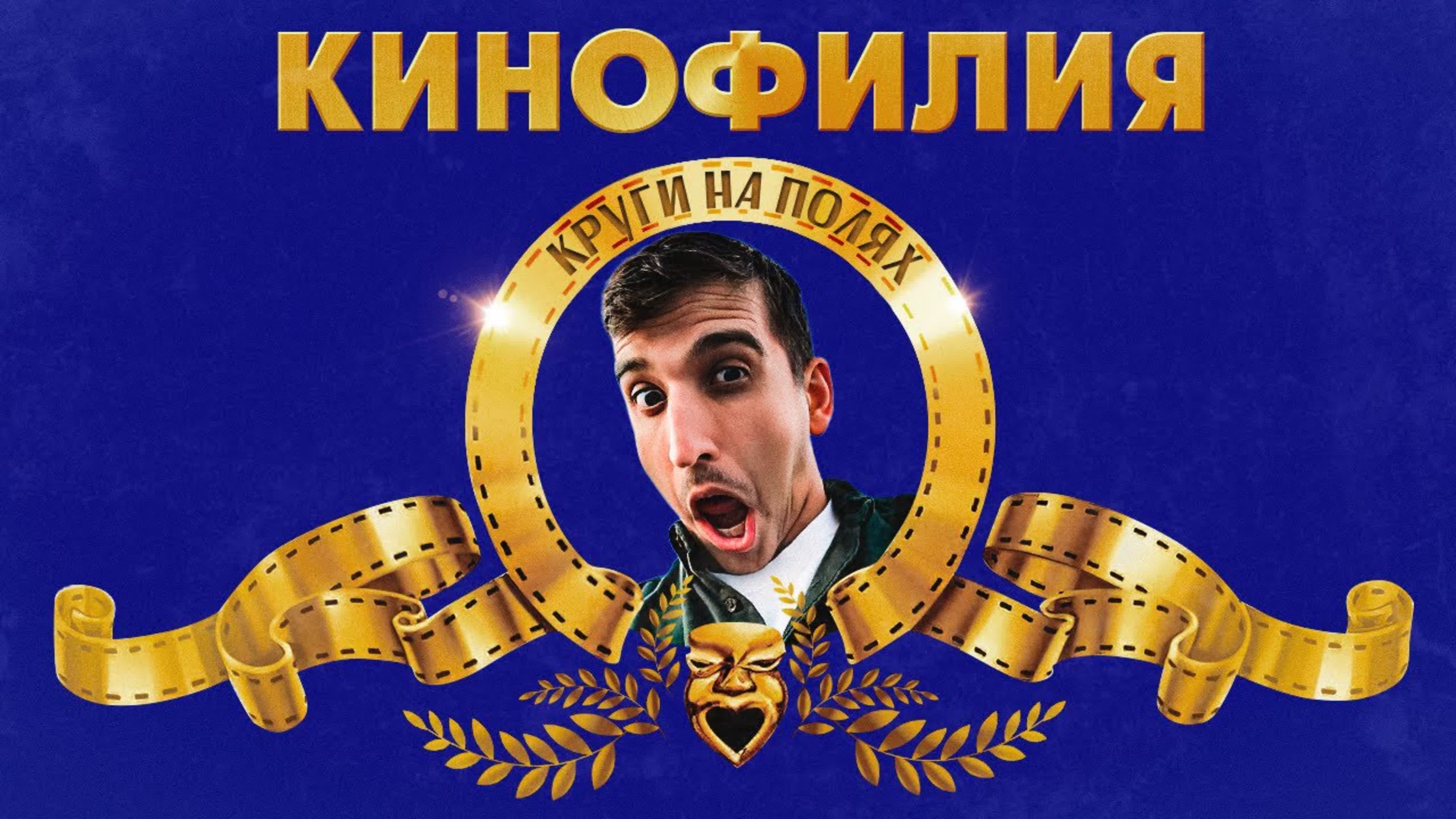Кинофилия