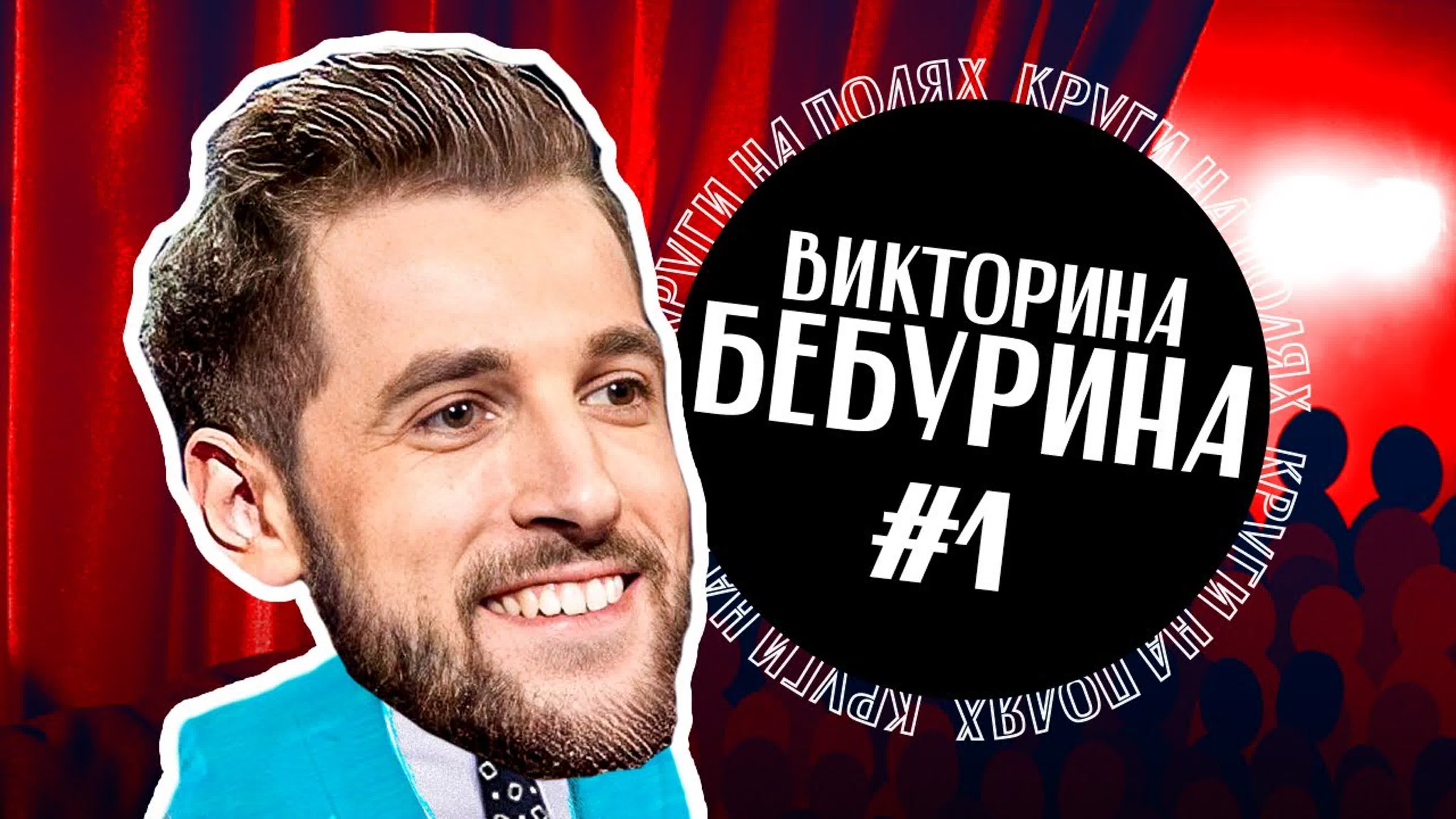 Викторина-Бебурина