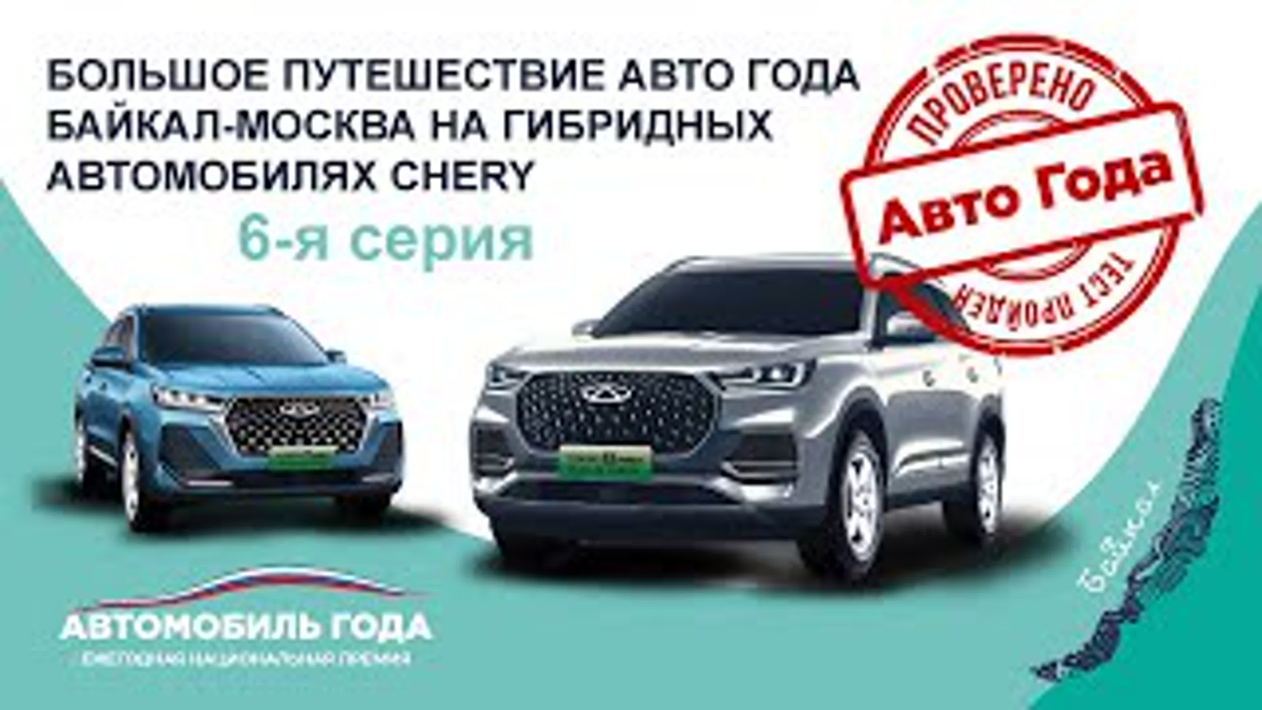«Большое путешествие Авто Года: Байкал – Москва»
