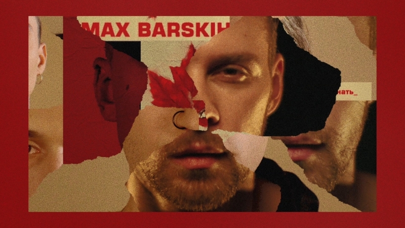 #Макс Барских | Max Barskih