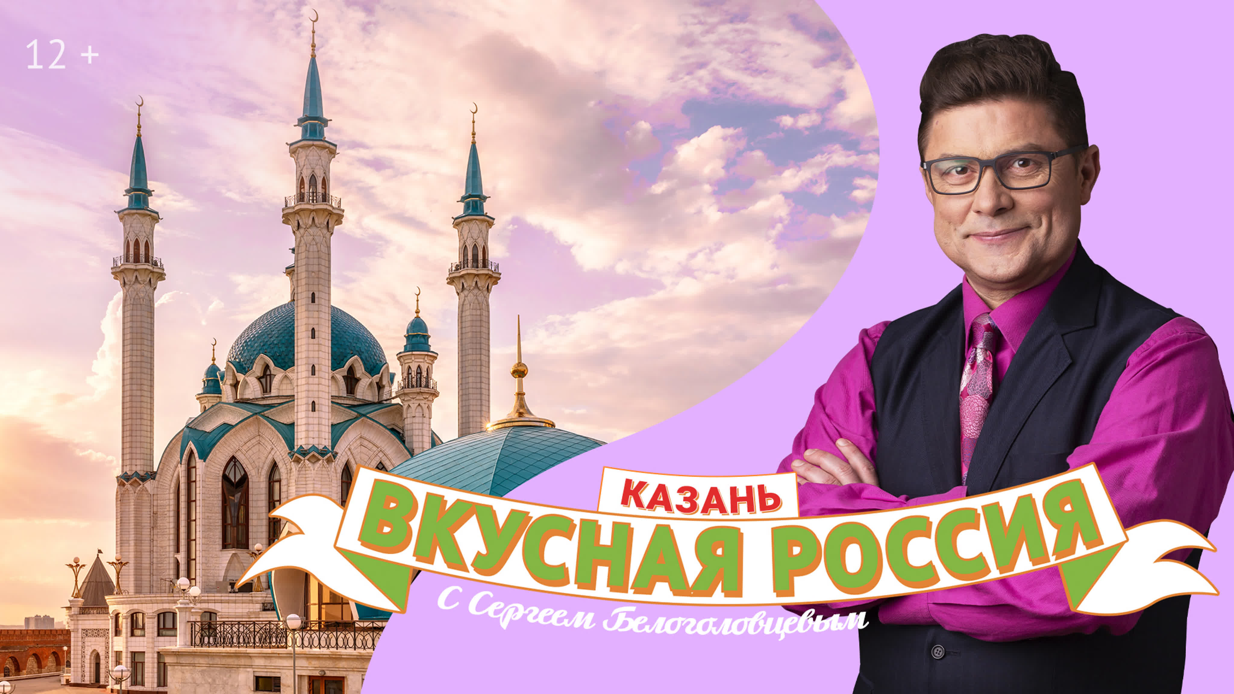 Программа Вкусная Россия с Сергеем Белоголовцевым