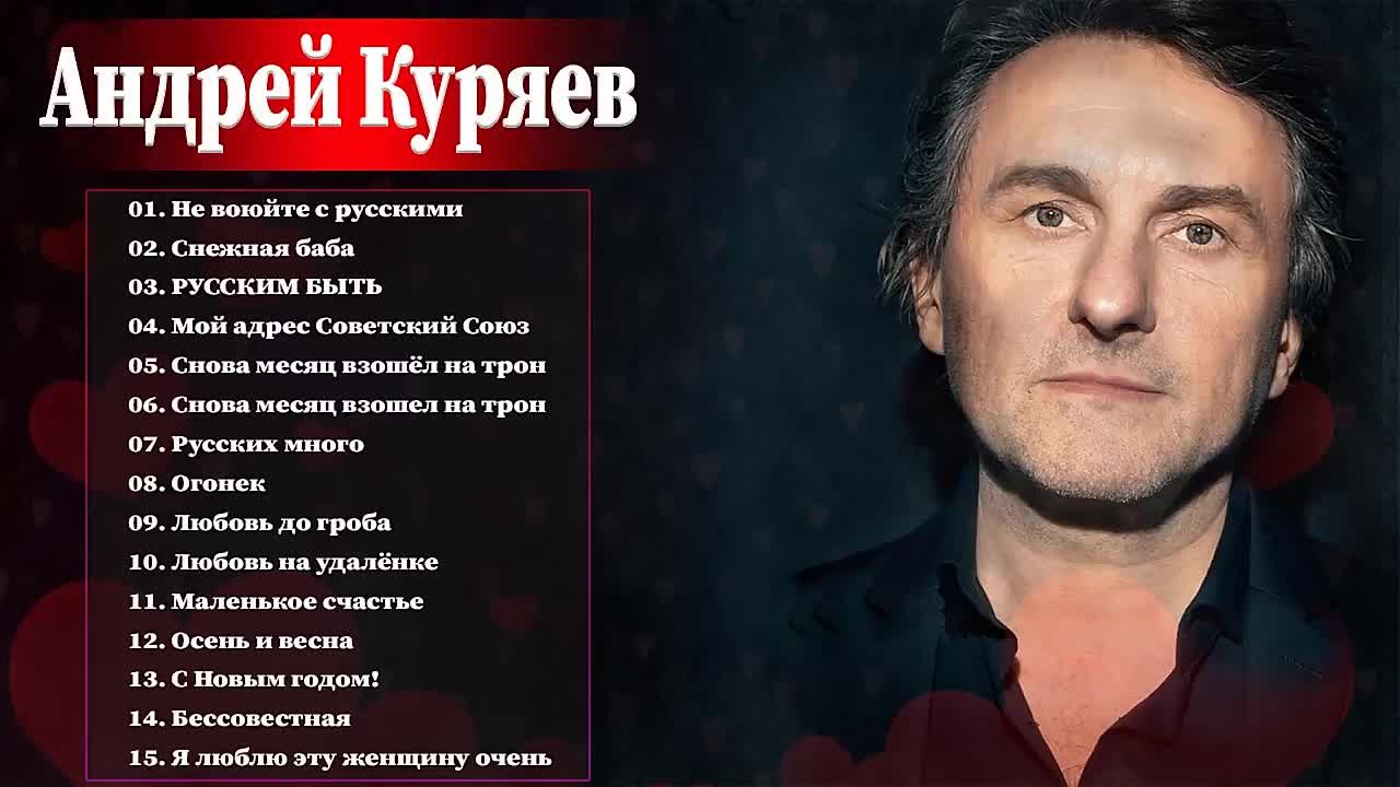 АНДРЕЙ КУРЯЕВ