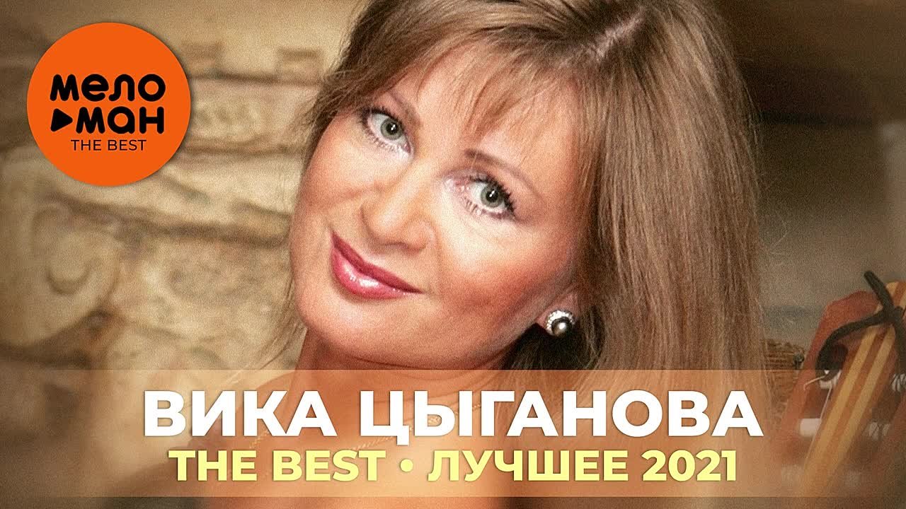 ВИКА ЦЫГАНОВА