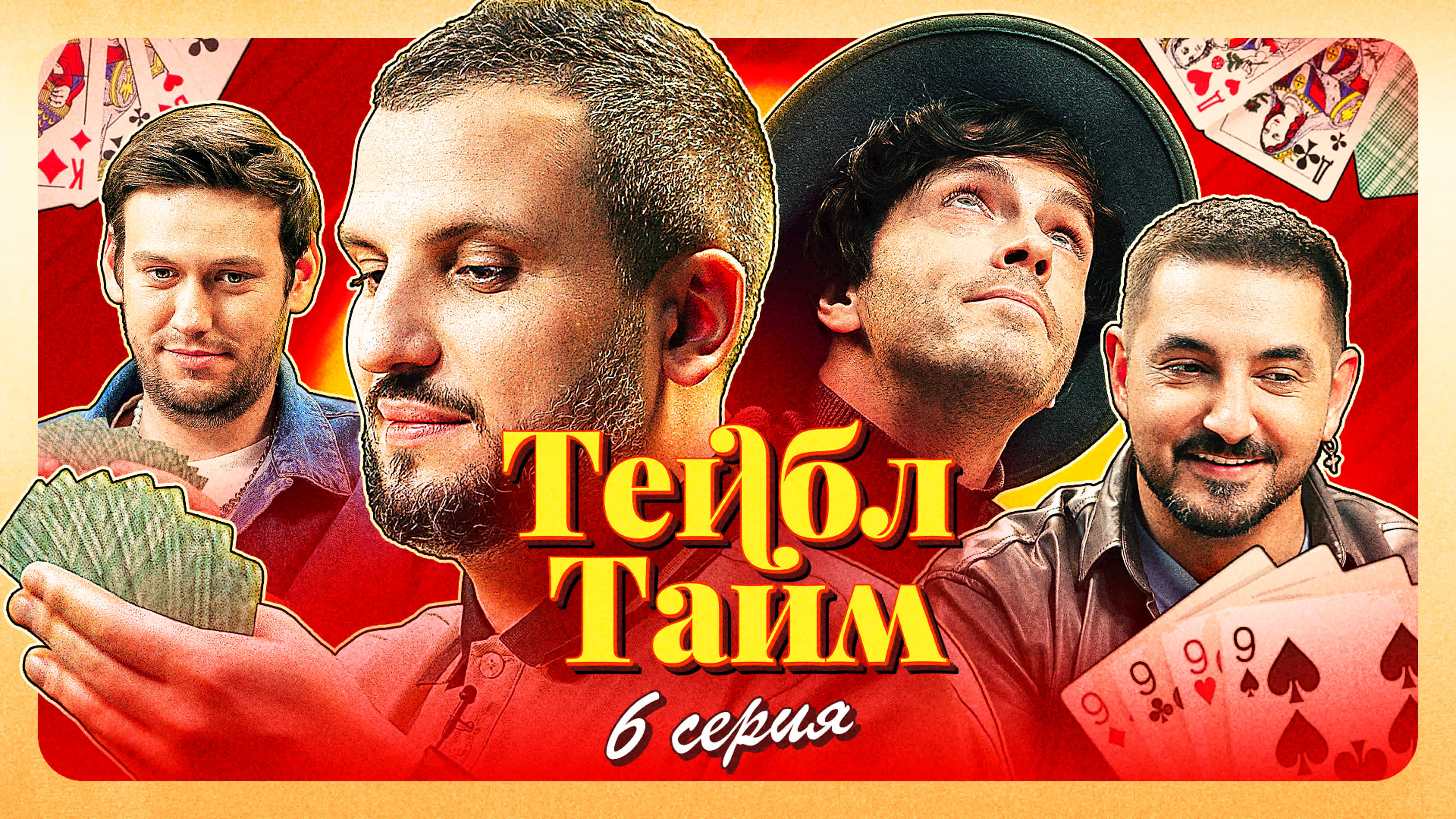 Тейбл Тайм