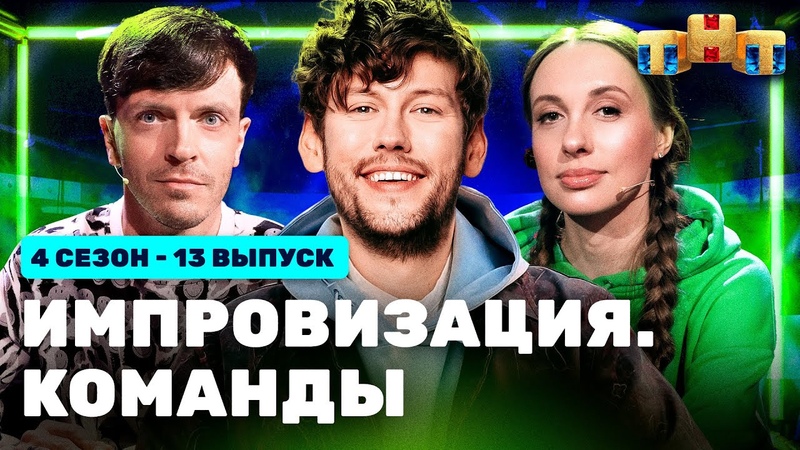 Импровизация. Команды