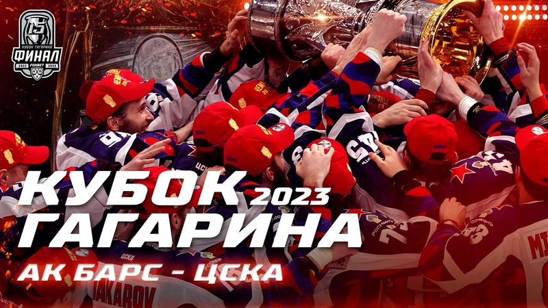 Финал Кубка Гагарина 2023