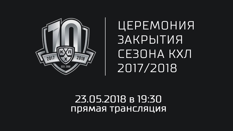 КХЛ 10
