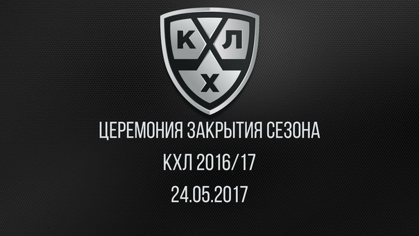 Церемония закрытия сезона КХЛ 2016/17