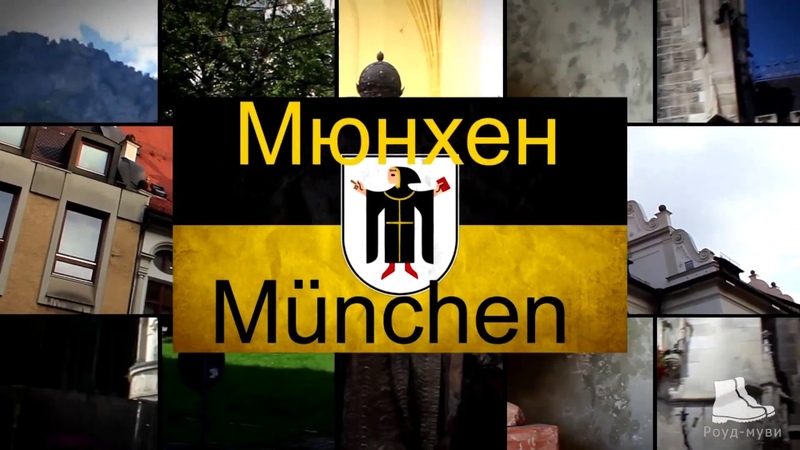 МЮНХЕН / ГЕРМАНИЯ / ЕВРОПА