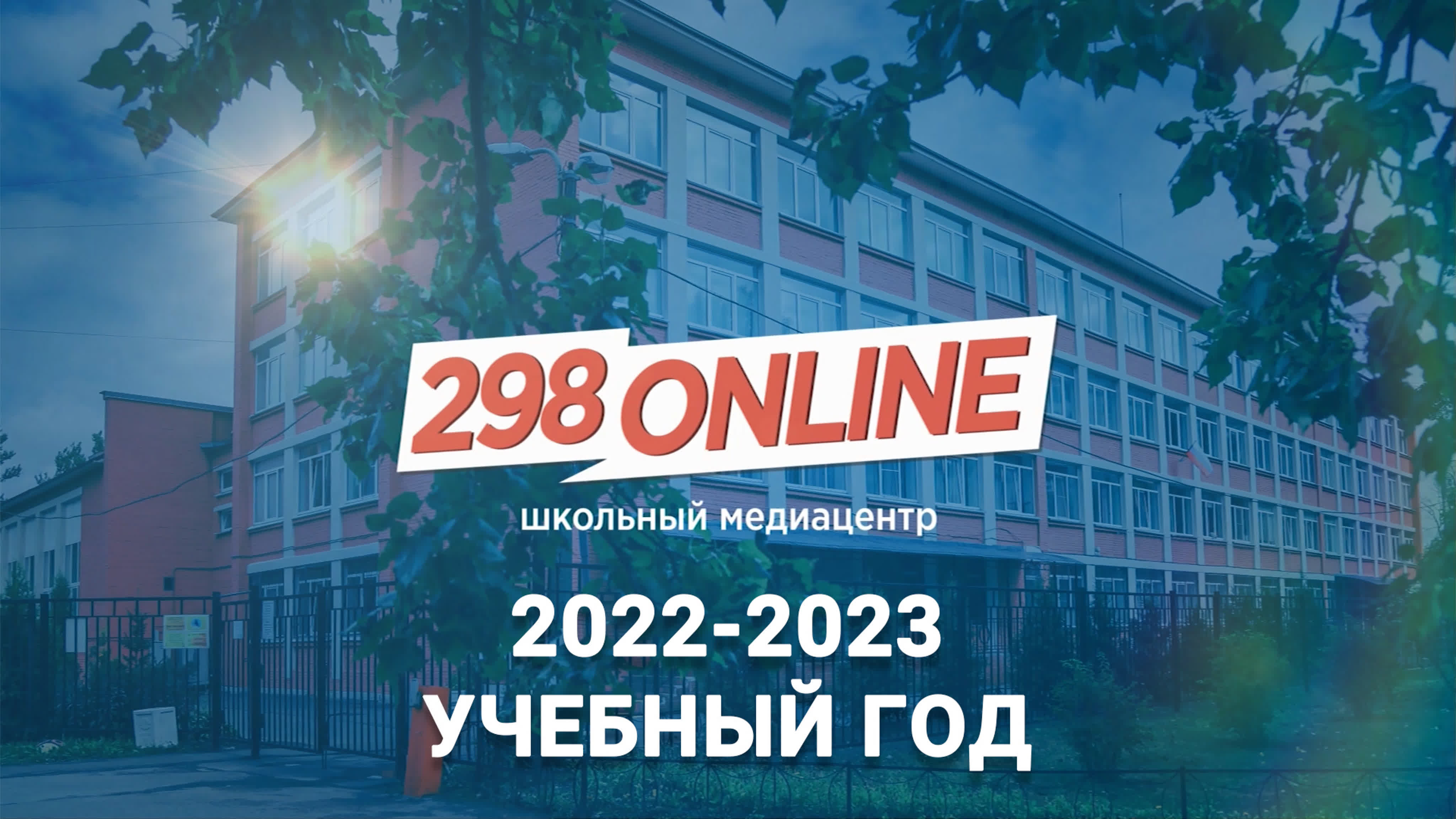 "298-ONLINE", 2022-2023 учебный год