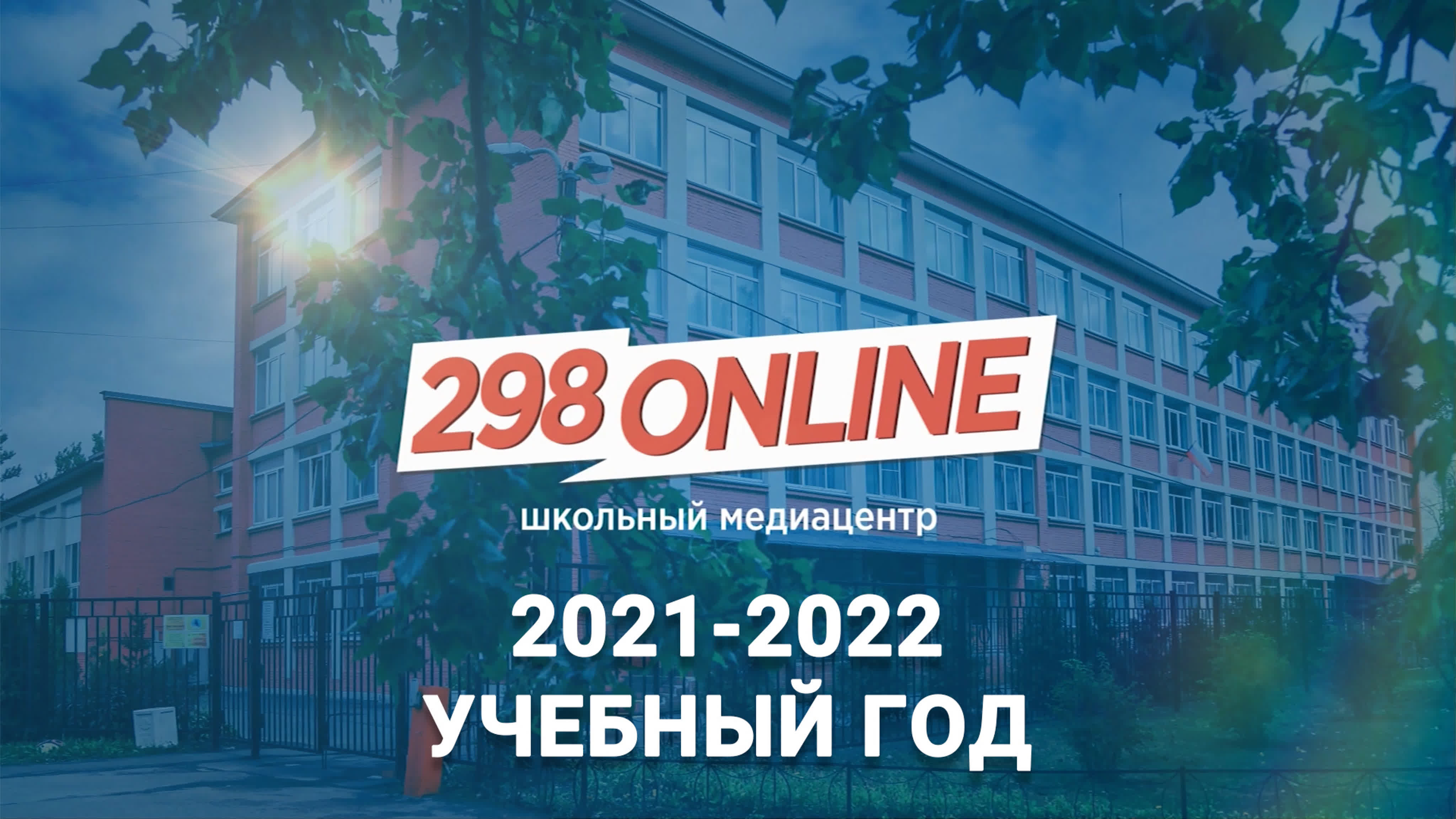 "298-ONLINE", 2021-2022 учебный год