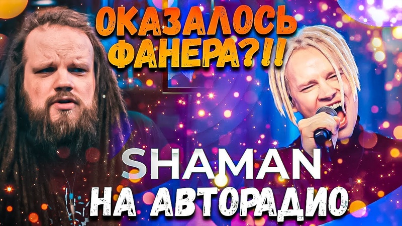SHAMAN на Авторадио