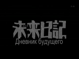 Дневник будущего [ТВ] / Mirai Nikki