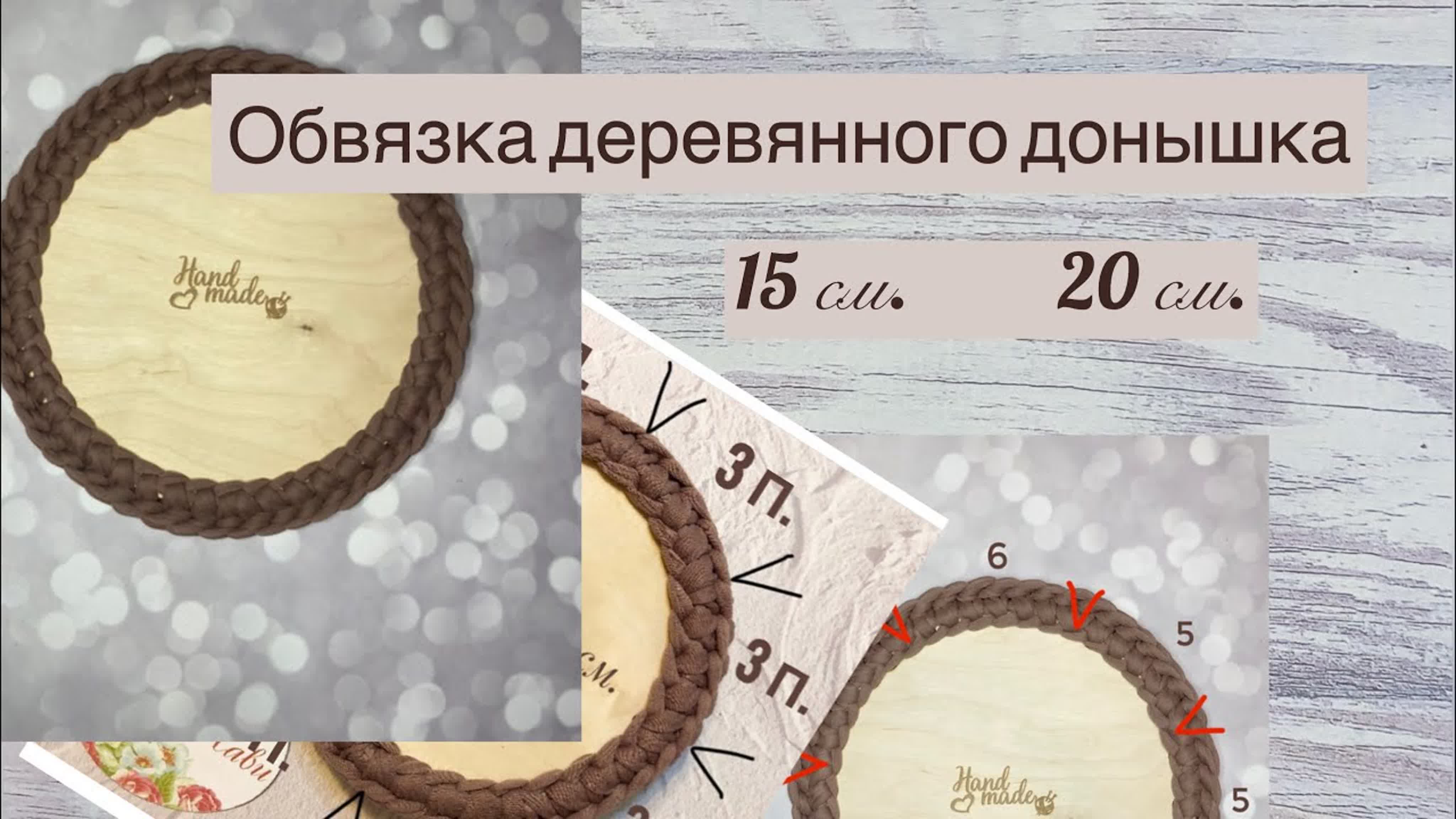 Обвязка деревянных донышек, уход и обработка