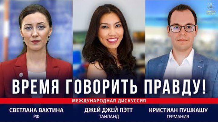 Международные дискуссии