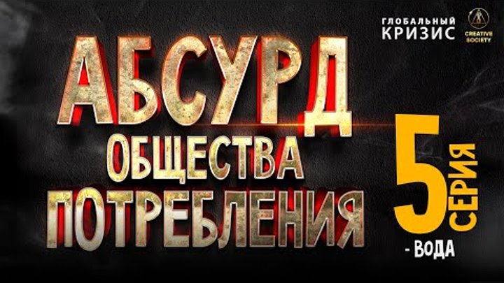 Абсурд общества потребления