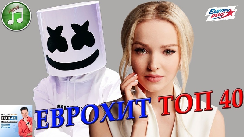 ЕвроХит Топ 40