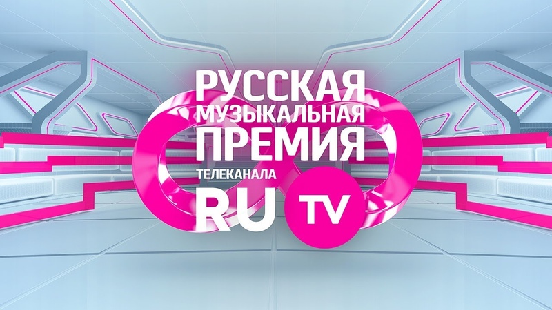 Премия RU.TV 2018