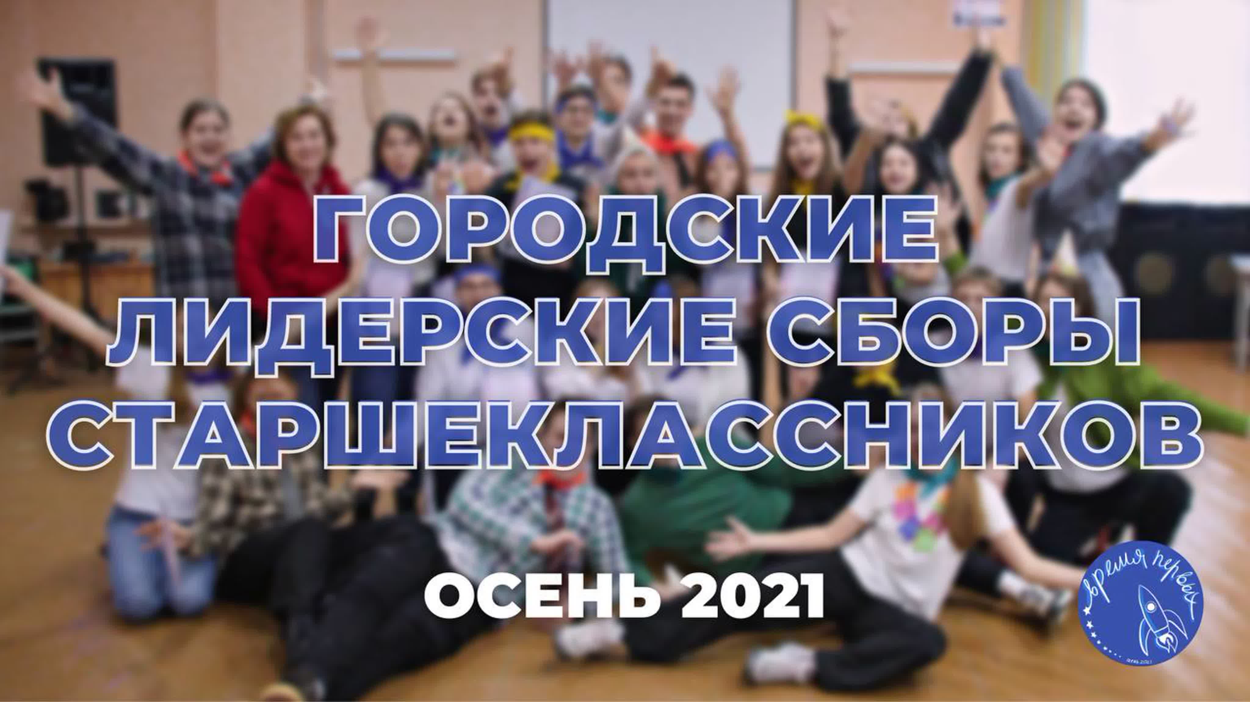 Осень 2021