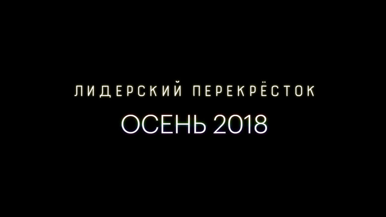 Осень 2018