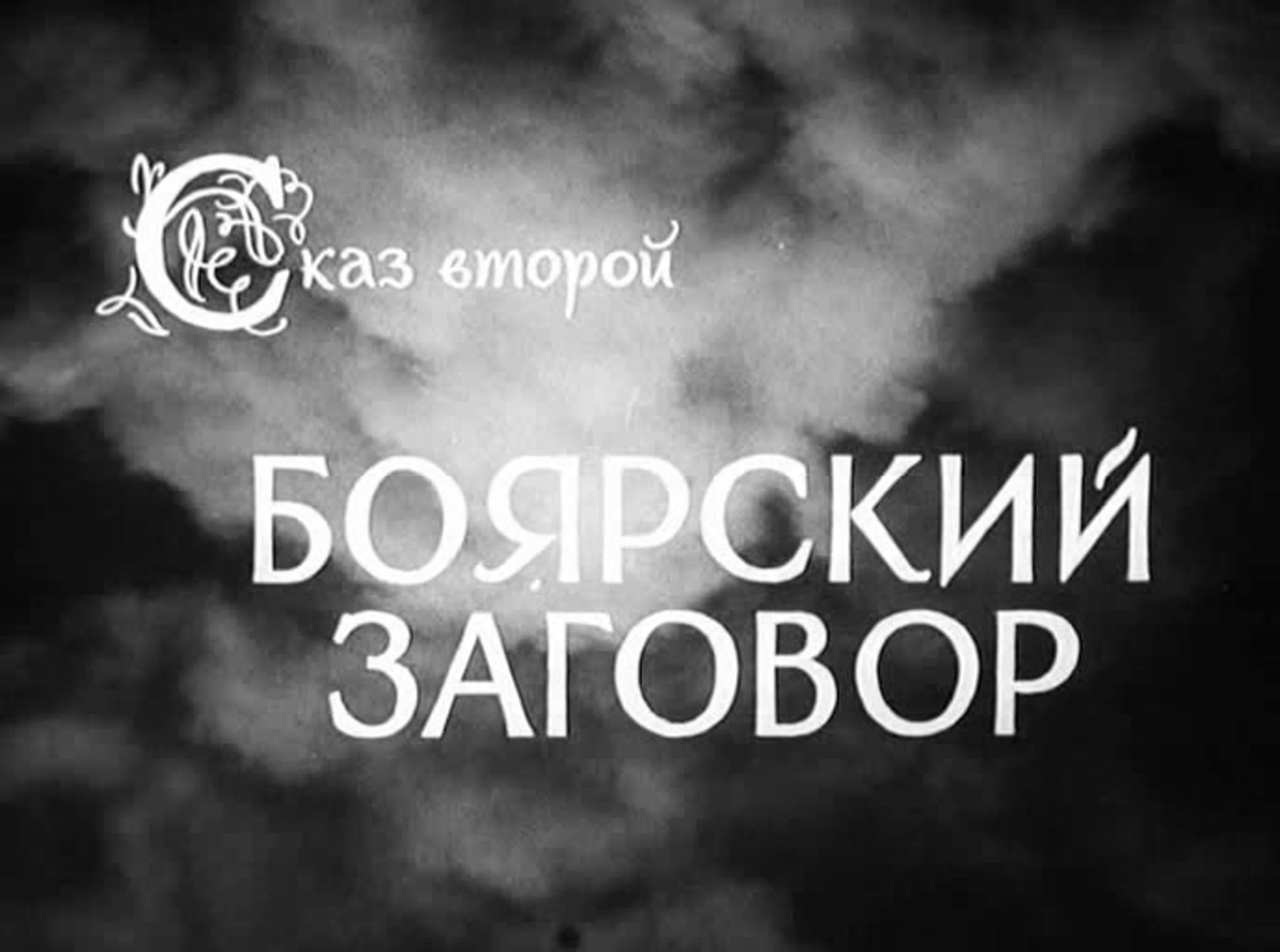 Иван Грозный