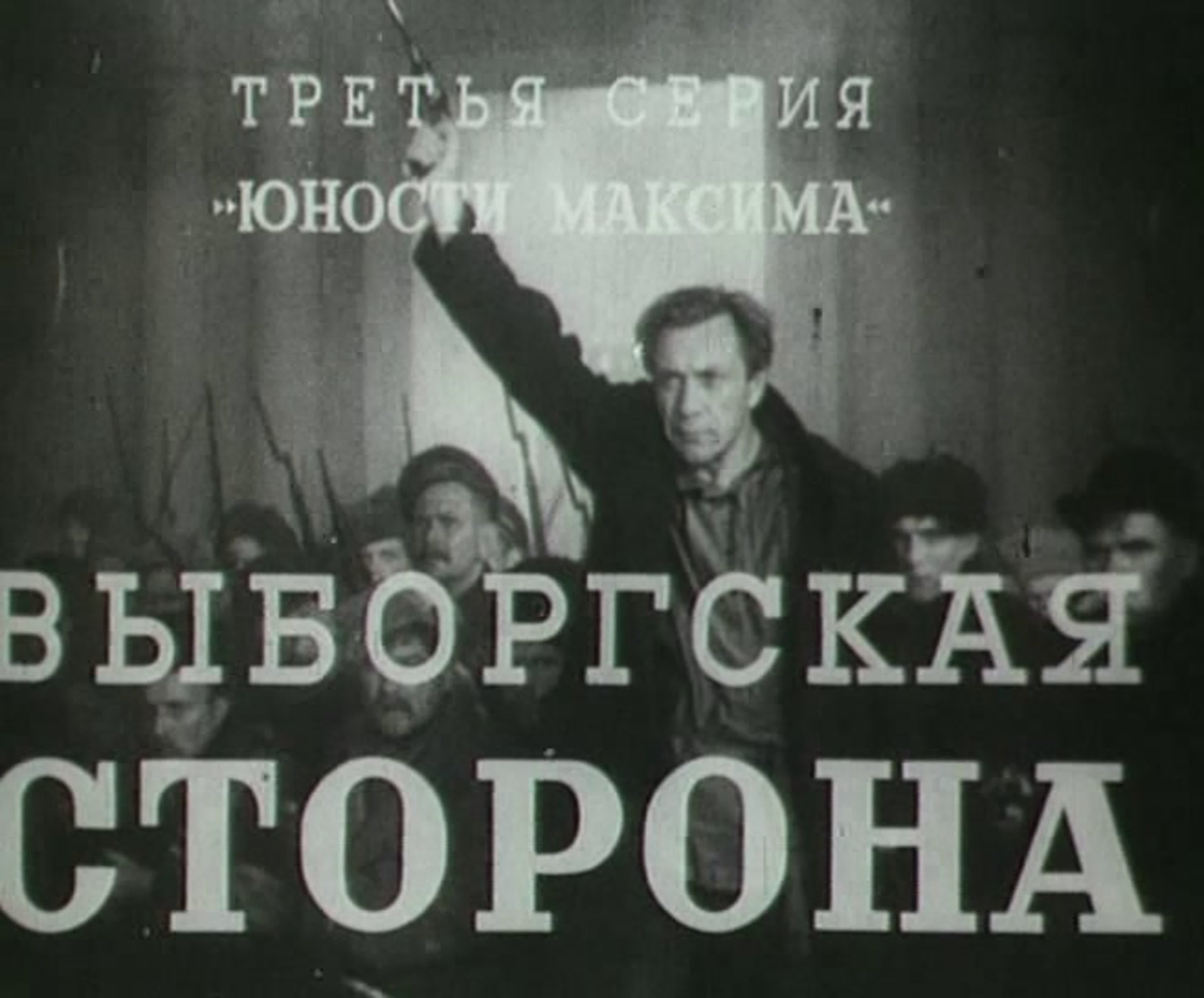 Трилогия о Максиме
