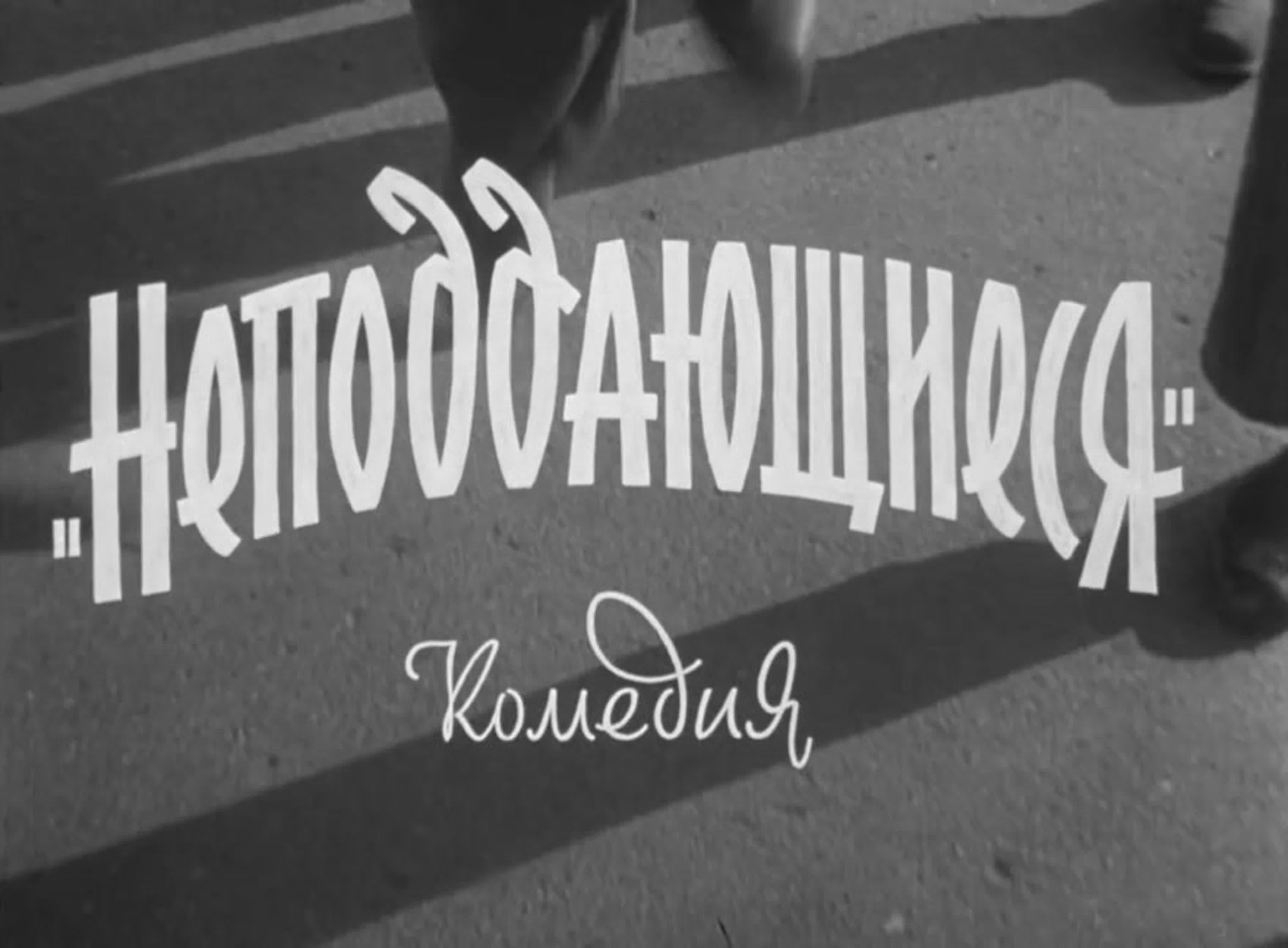 Комедии и драмы