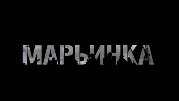 «Марьинка. Хроника освобождения»