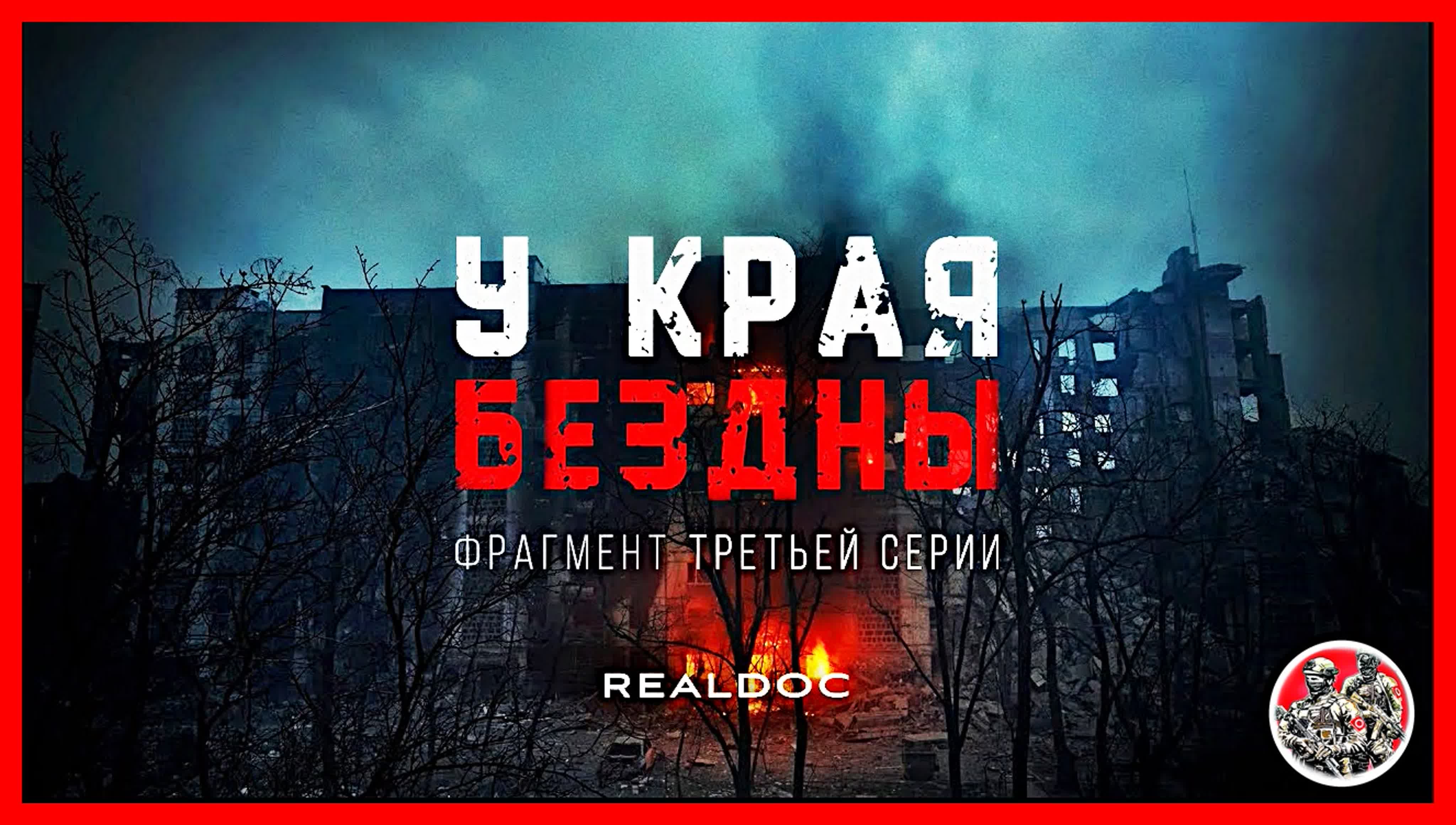 Документальный сериал «У края бездны»