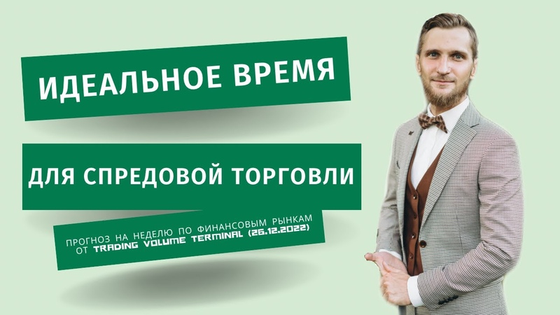 ​​​​​​​​​​​​​​​​​​​​​​✅ ПРОГНОЗ НА НЕДЕЛЮ ПО ФЬЮЧЕРСНЫМ РЫНКАМ ОТ TVT EXPERT