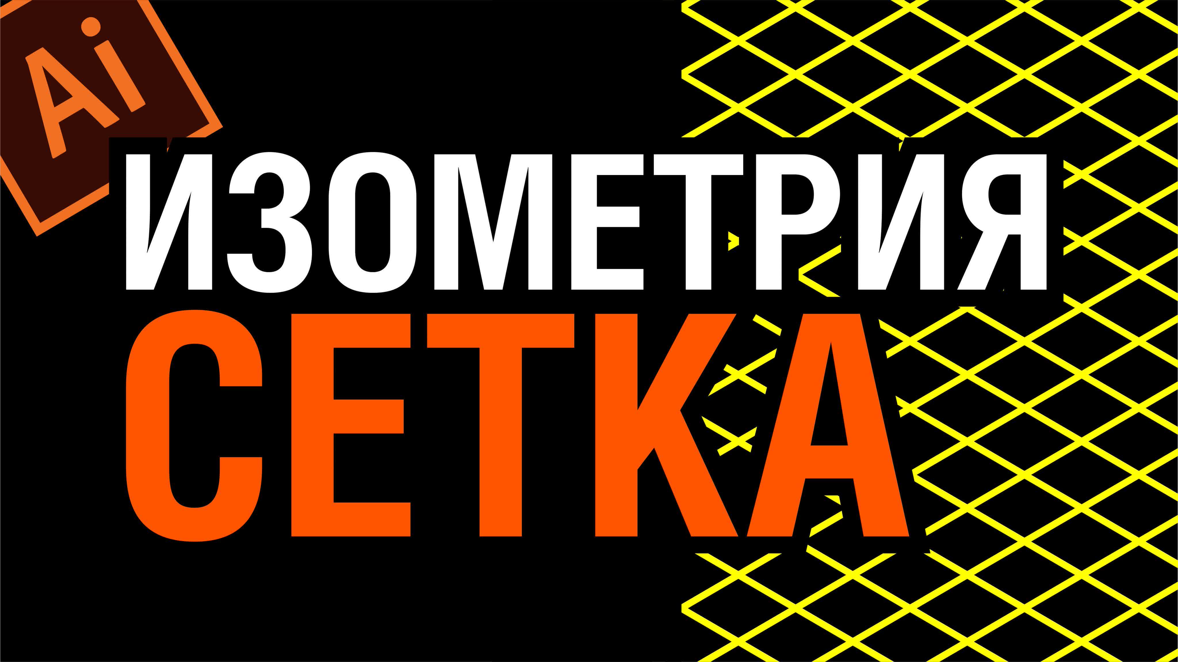 ИЗОМЕТРИЯ В ИЛЛЮСТРАТОРЕ