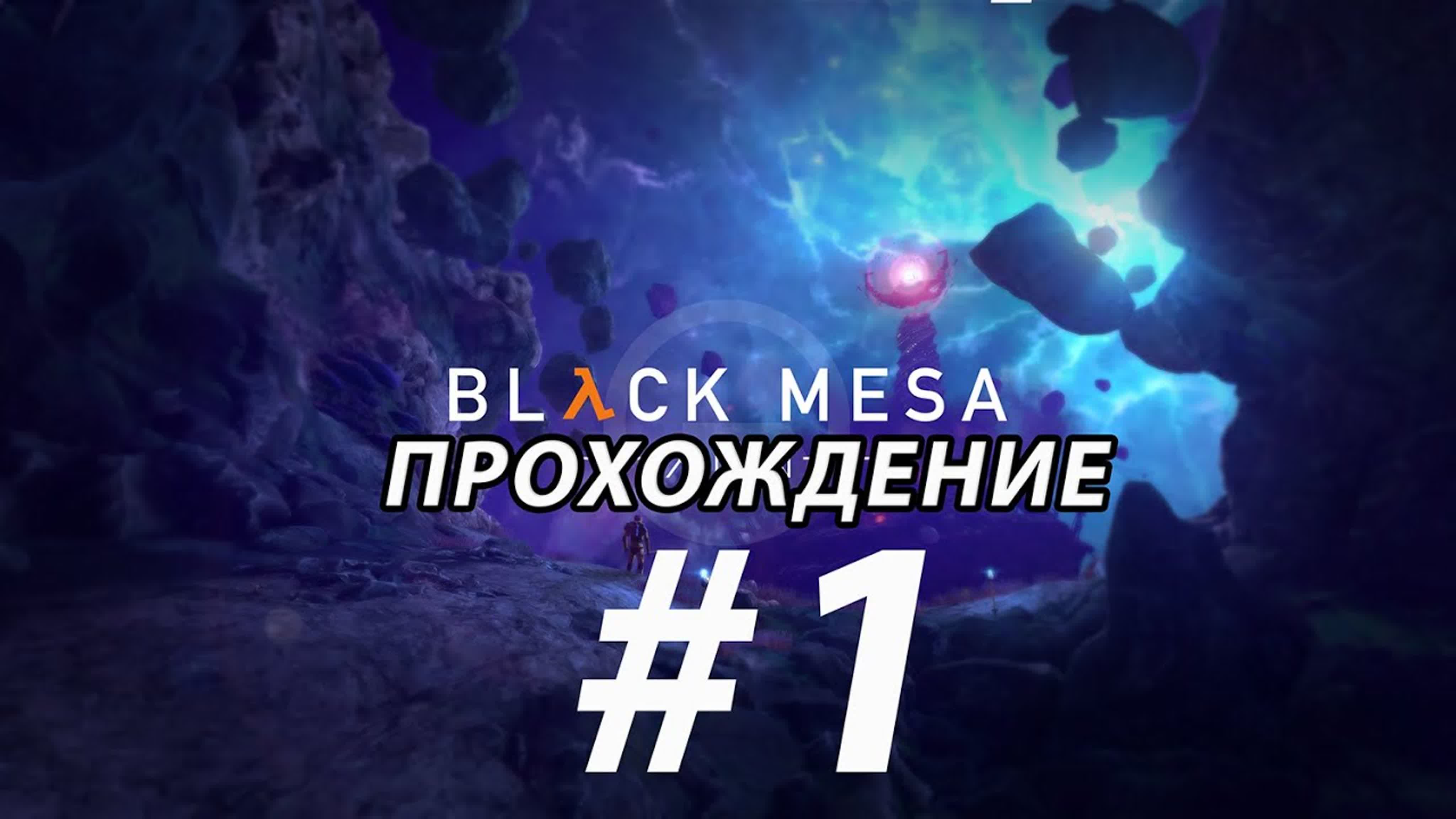 Black Mesa (2020) - Прохождение на русском языке