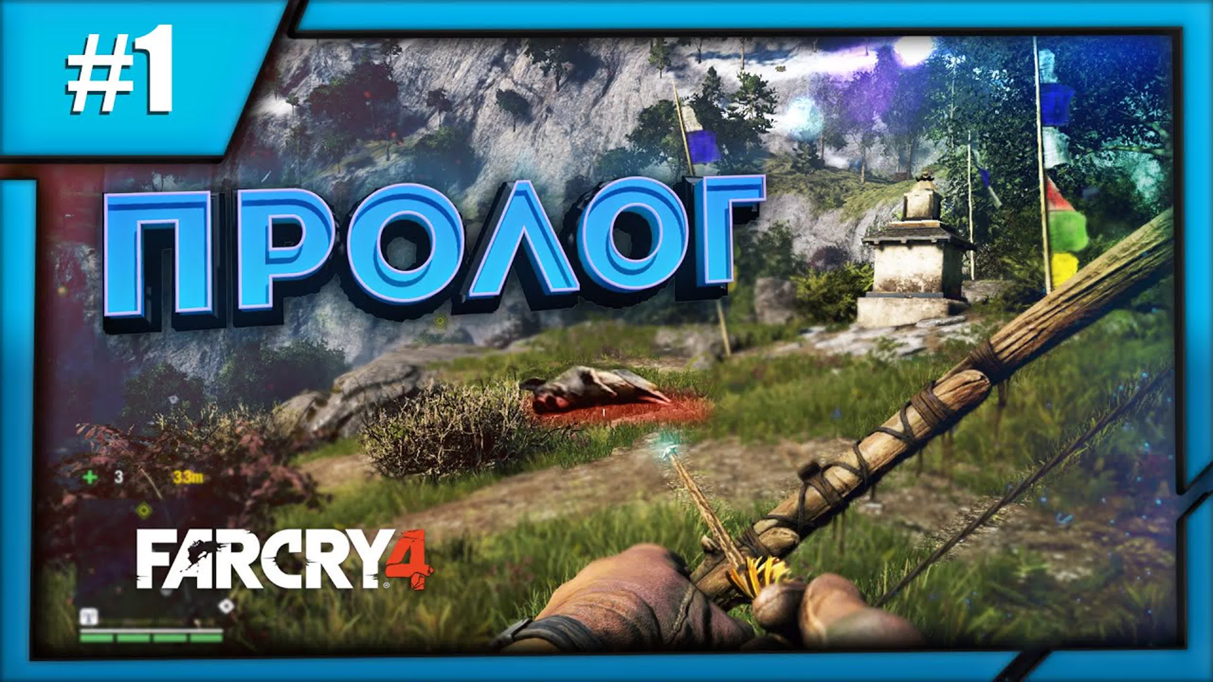 Far Cry 4 - прохождение на русском языке
