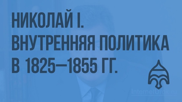 13. Эпоха Николая I