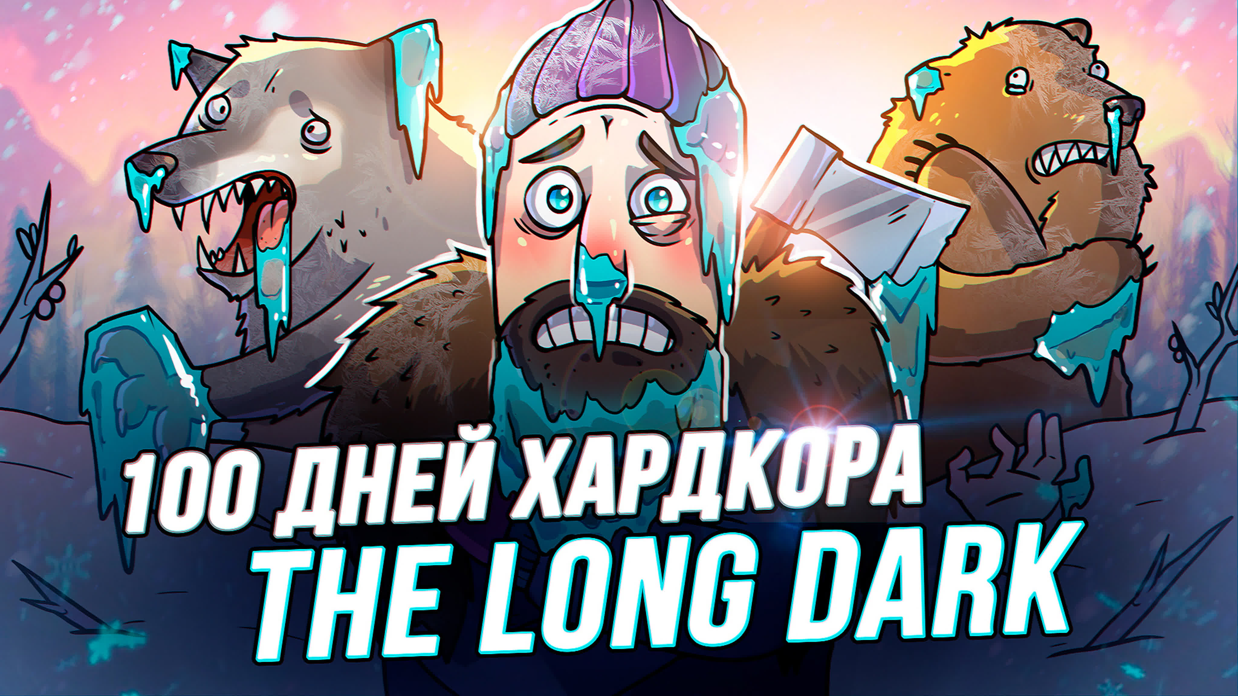 100 Дней Хардкора - VK Video