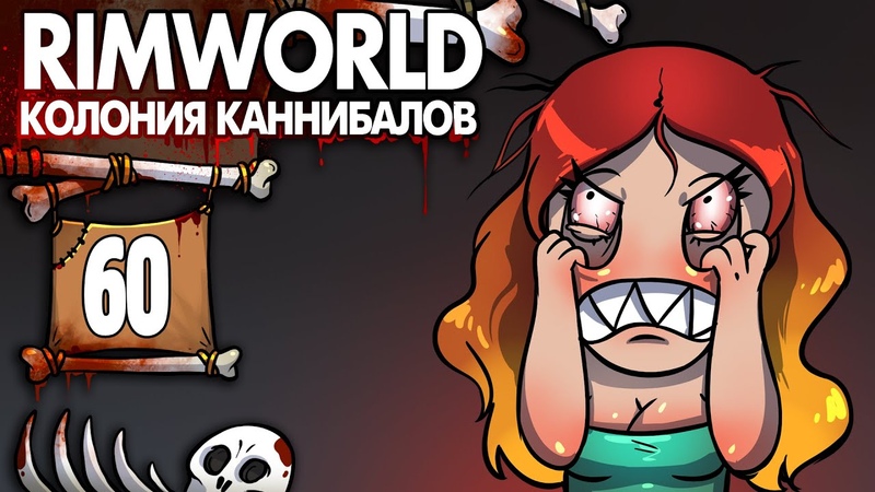 RimWorld колония Каннибалов-Психопатов