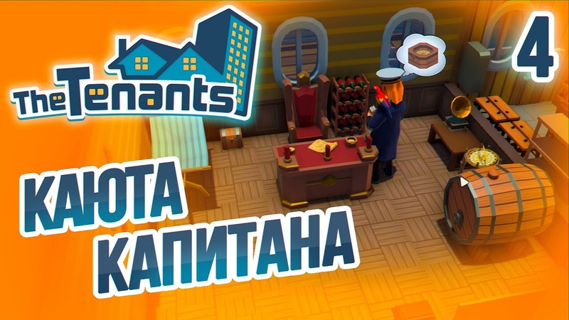 The Tenants