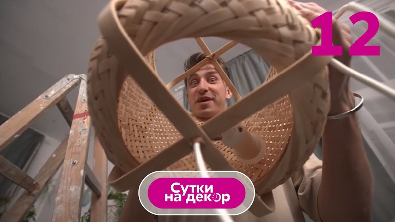 Сутки на декор