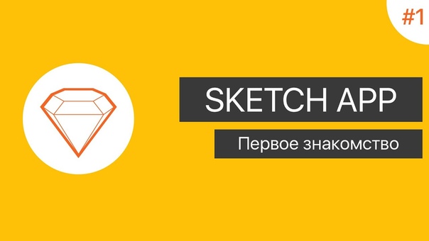 Уроки по работе в Sketch App