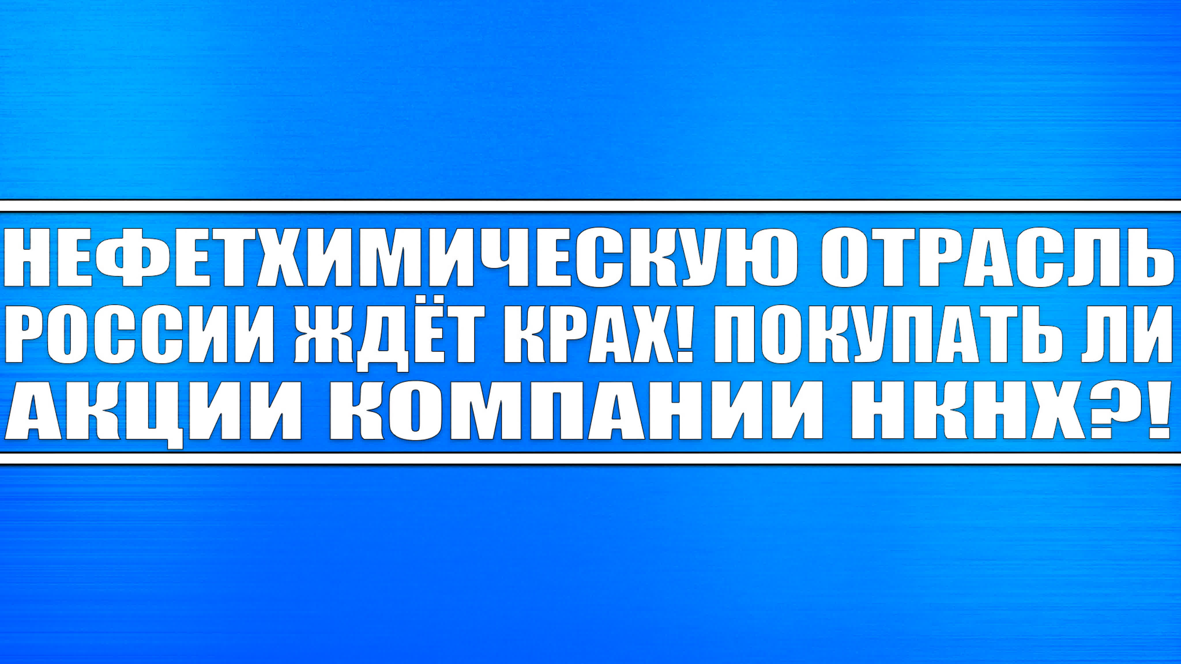 Нефтехимическая отрасль РФ