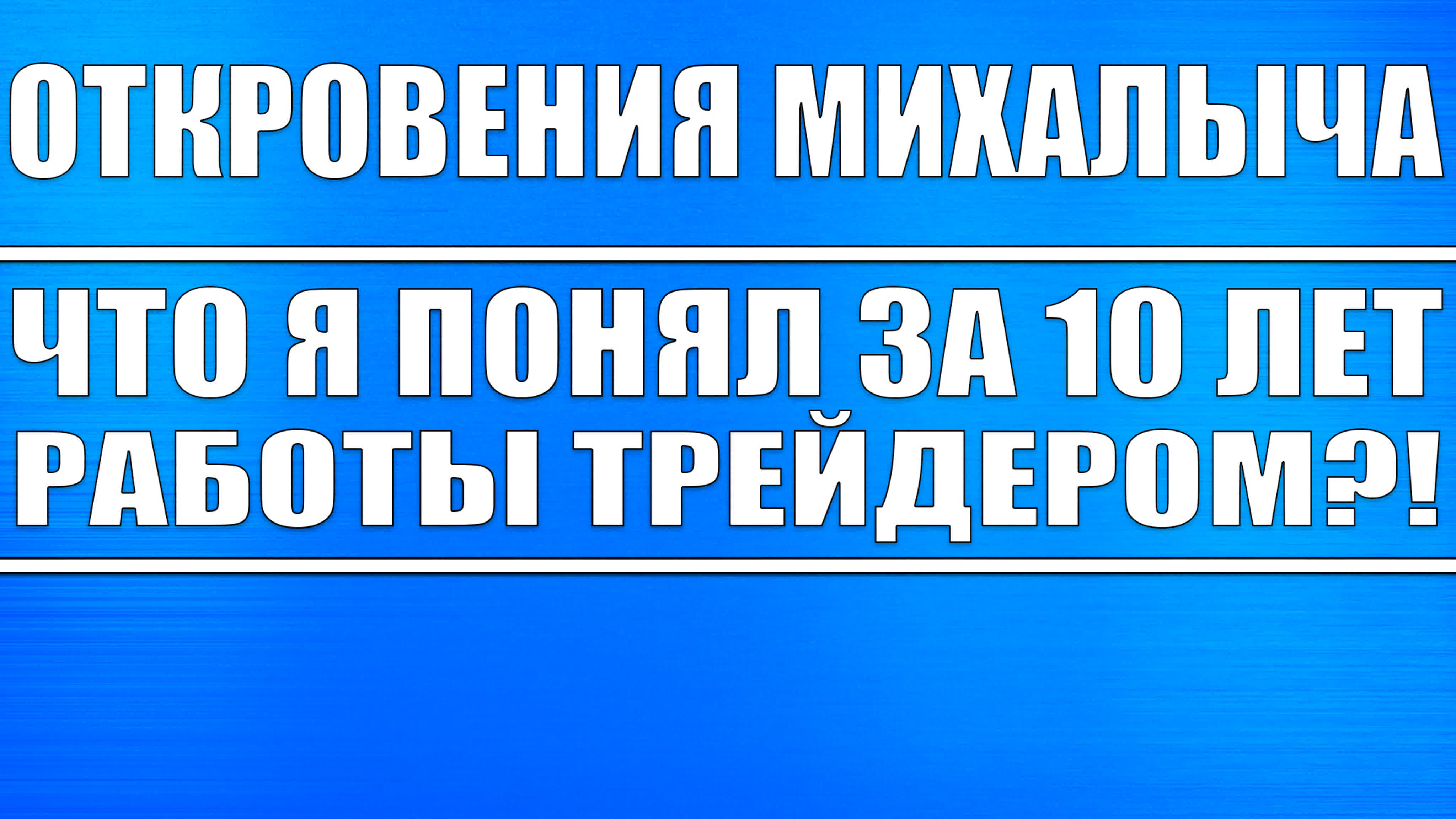 Откровения Михалыча