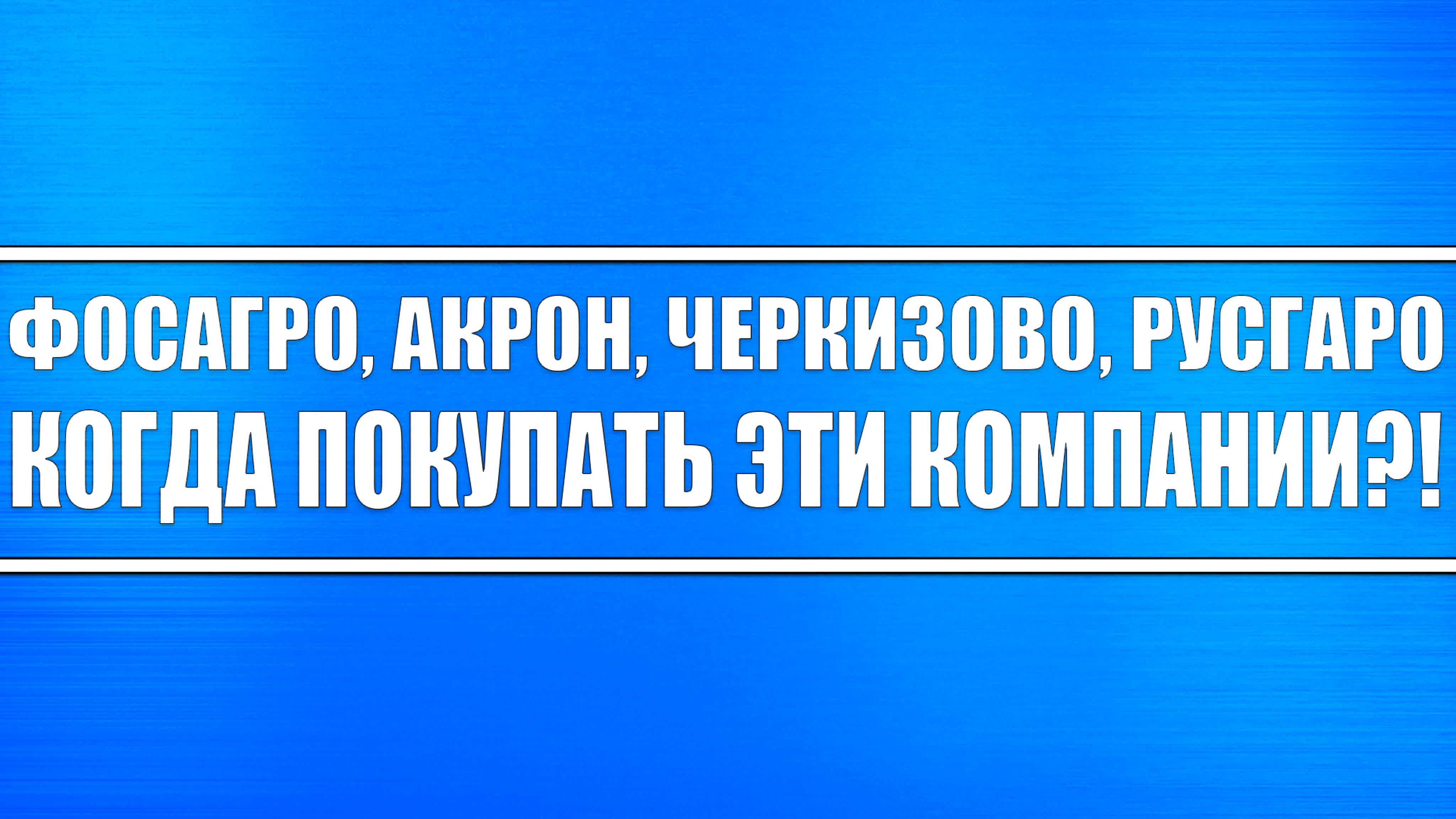 Агросектор (российское сельхоз. акции)