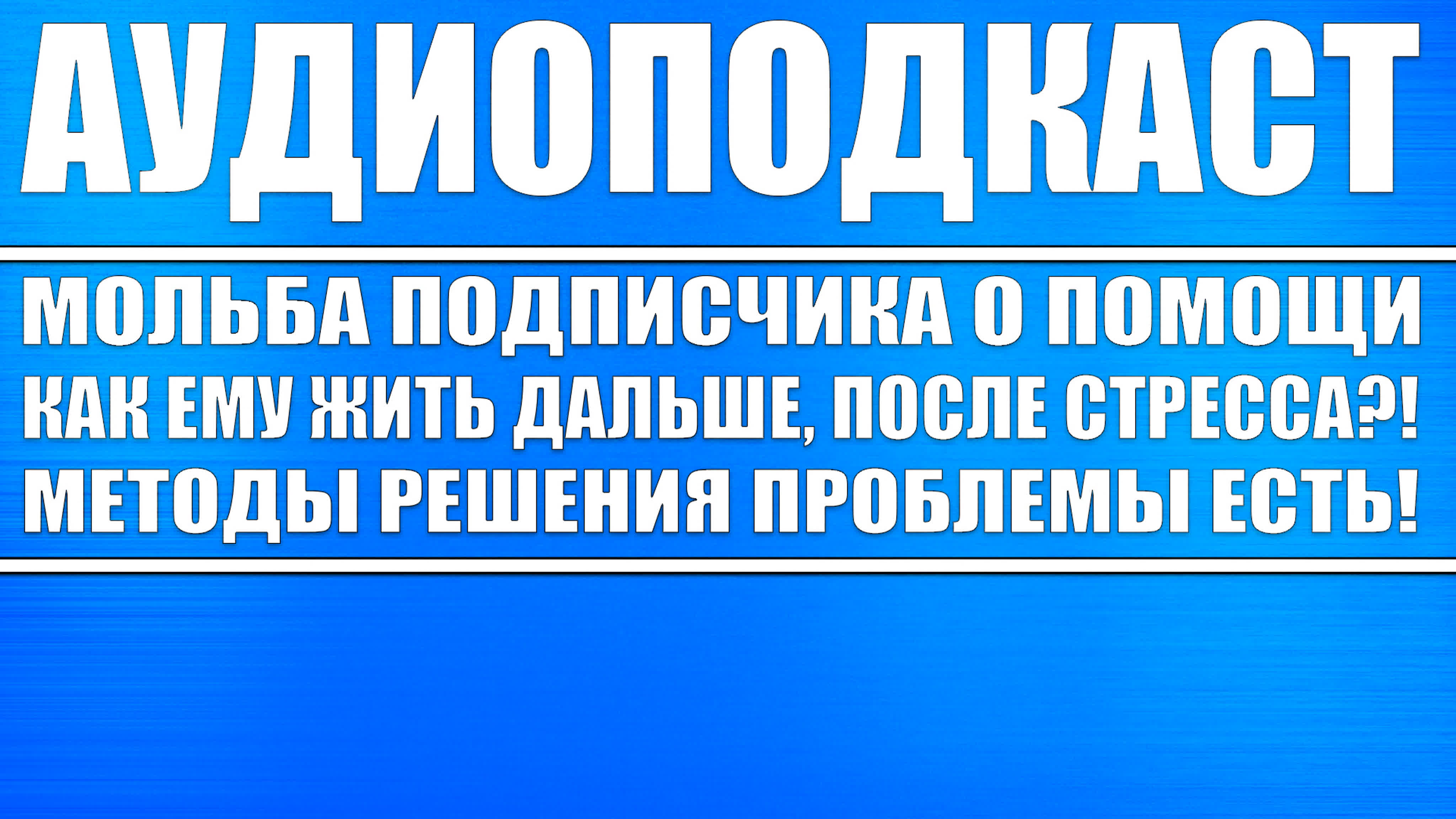 Истории подписчиков