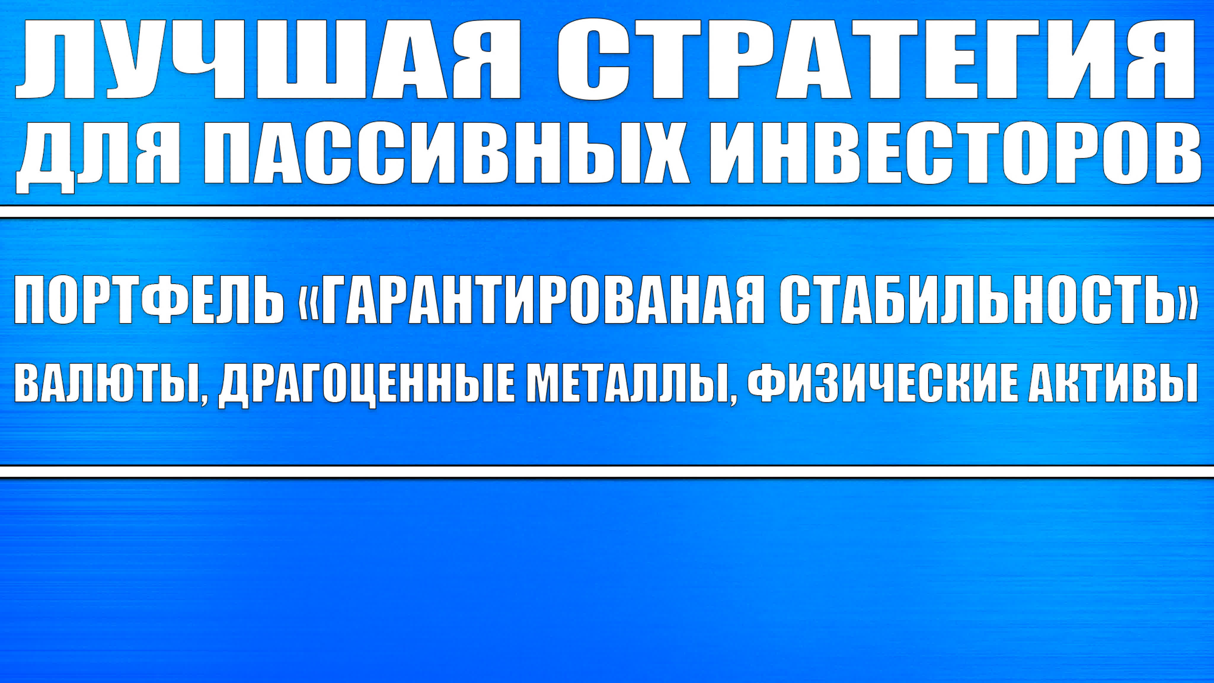 Виды портфелей (для инвесторов)