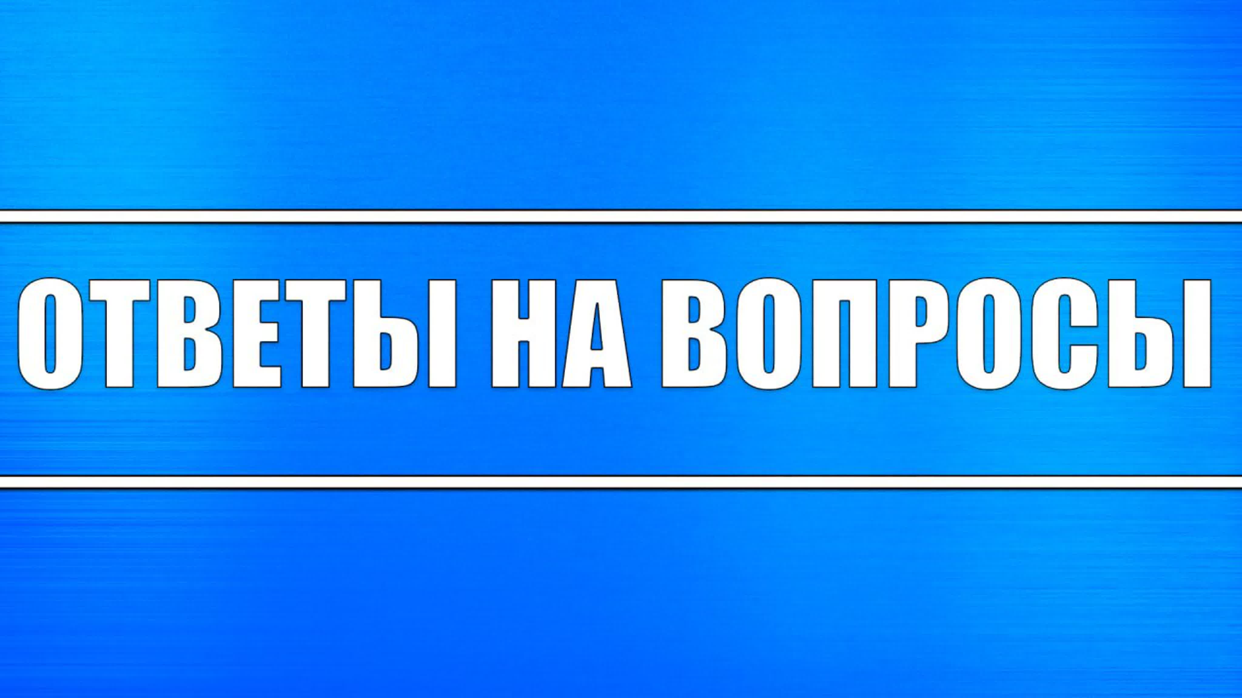 Ответы на вопросы.