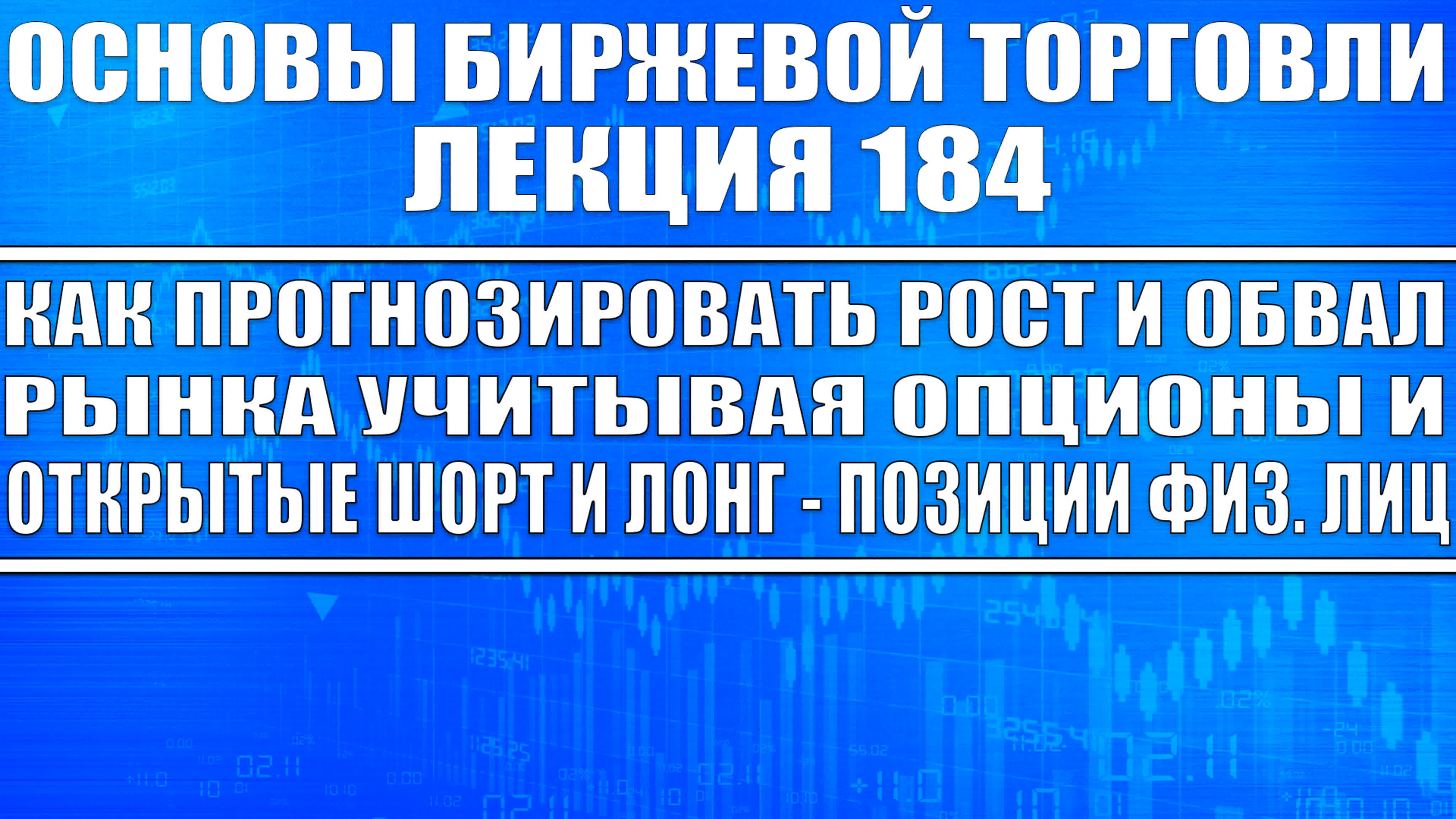 Основы биржевой торговли (ОБТ) - цикл обучающих видео по экономике и инвестициям