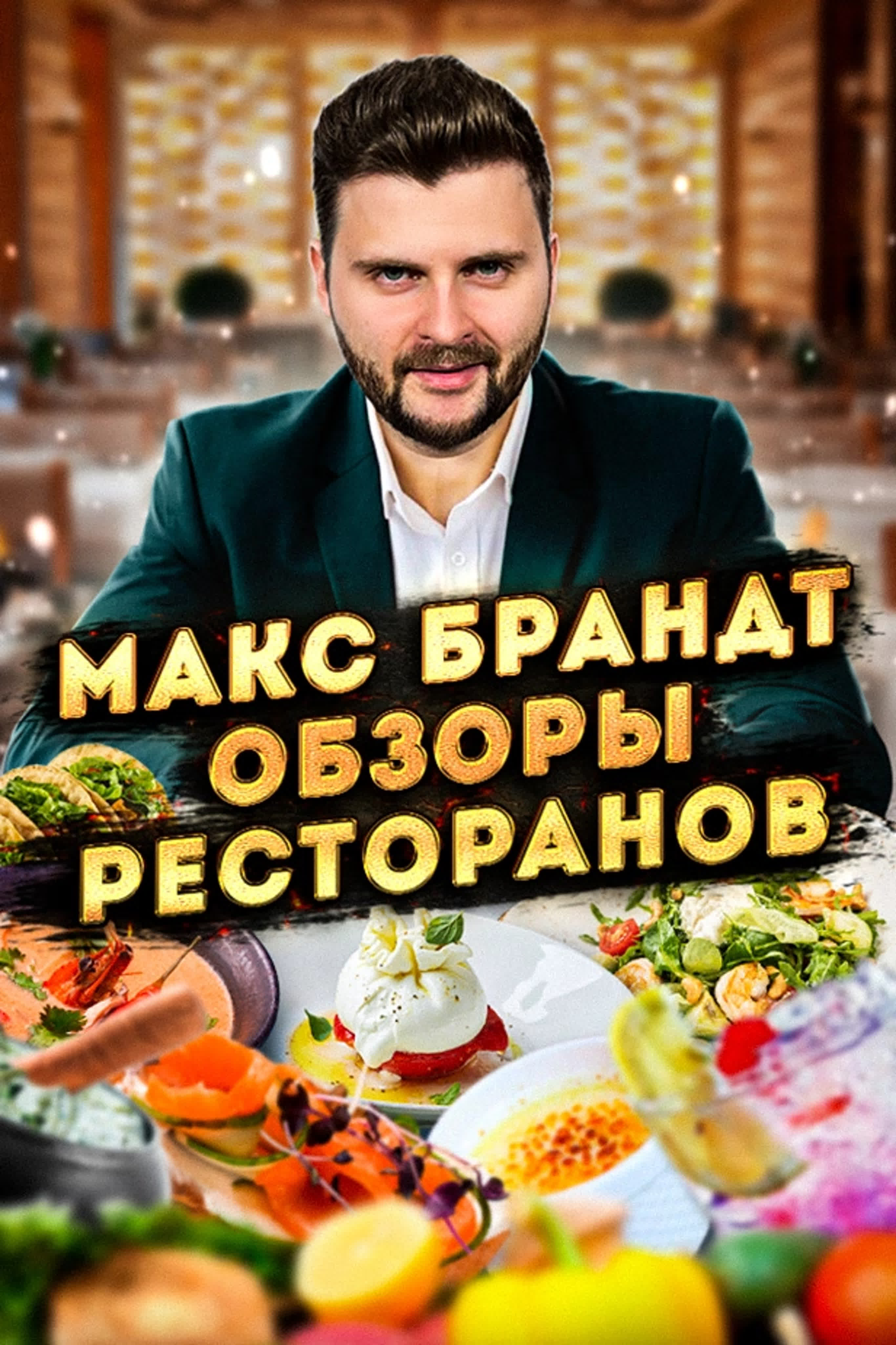 Макс Брандт: Обзоры ресторанов